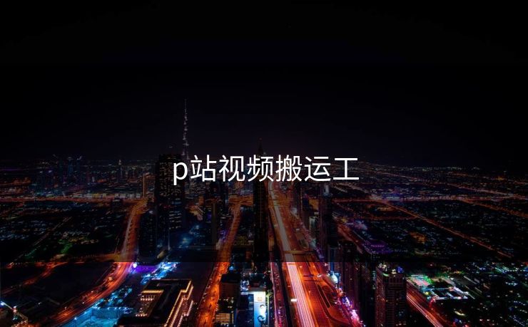 p站视频搬运工
